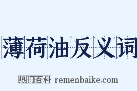 薄荷油反义词是什么意思的图片